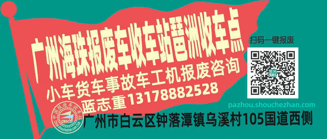 广州海珠报废车收车站琶洲收车点